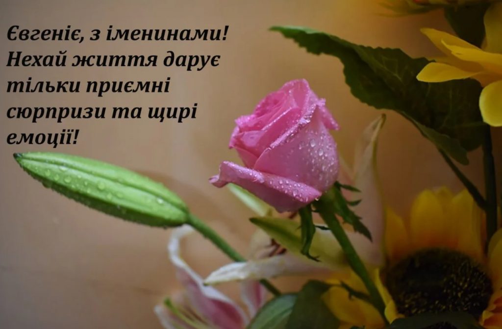 День ангела Євгенії