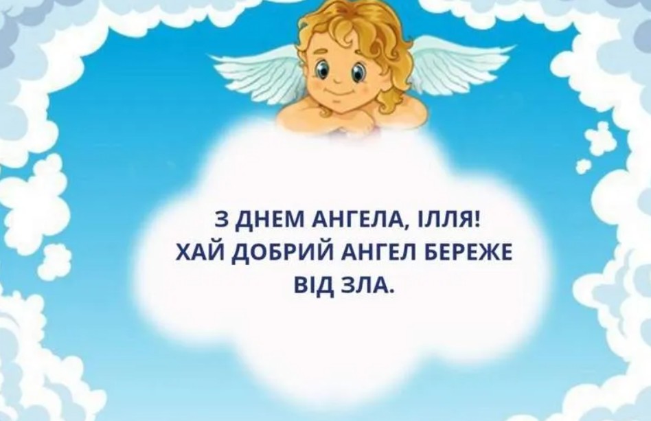 З Днем ангела Іллі