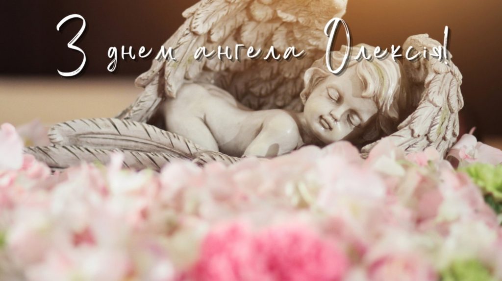 День ангела Олексія