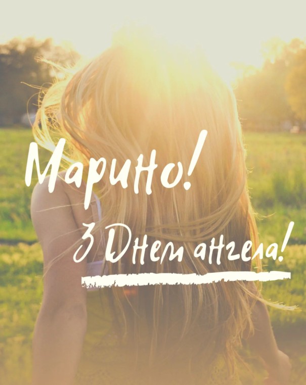 День ангела Марини