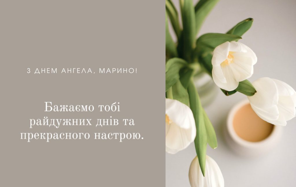 День ангела Марини