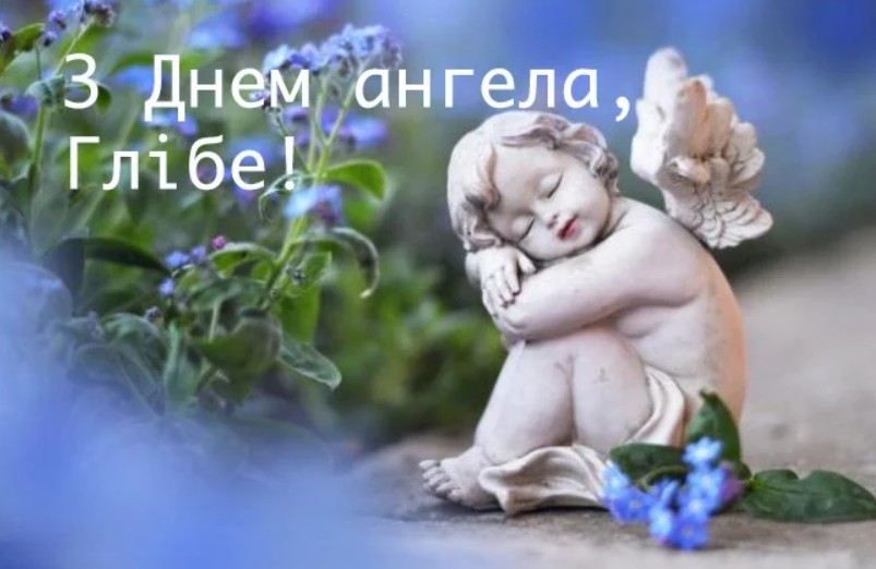 З іменинами Гліба
