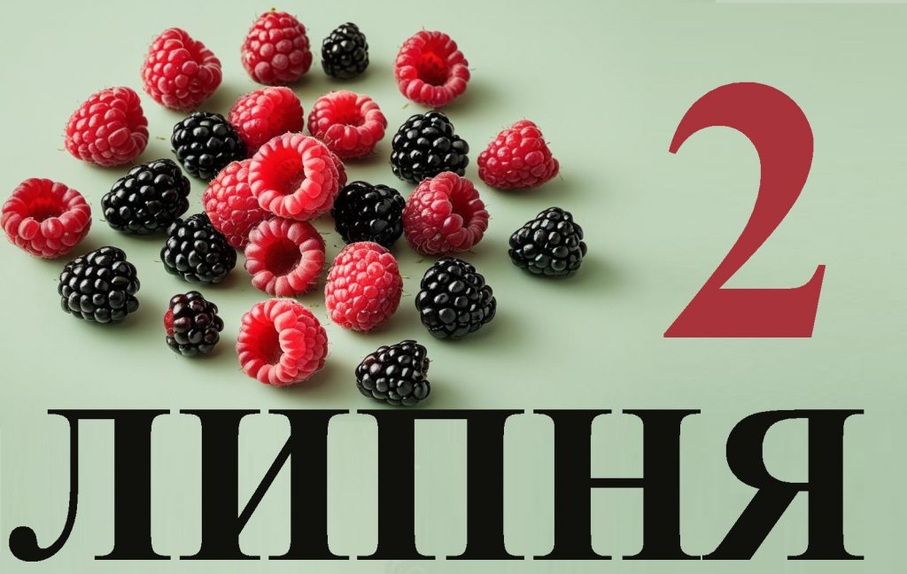 2 липня свято