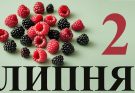 2 липня свято