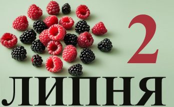 2 липня свято