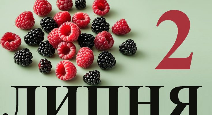 2 липня свято