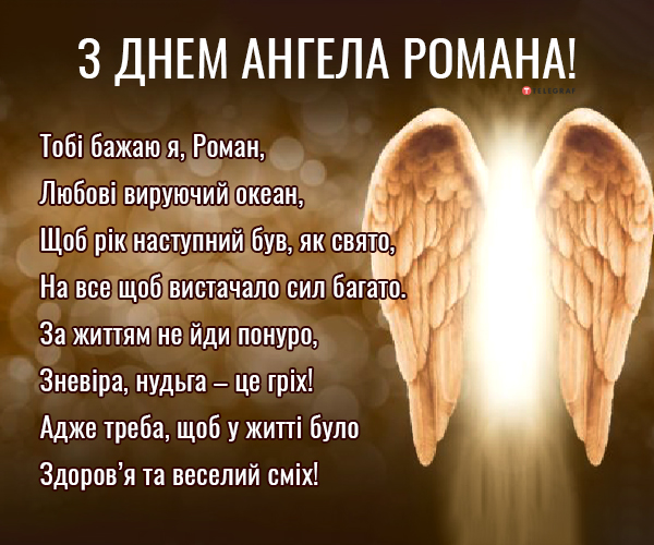 Іменини Романа