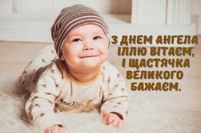 З іменинами Іллі