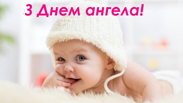 З іменинами Лук'яна