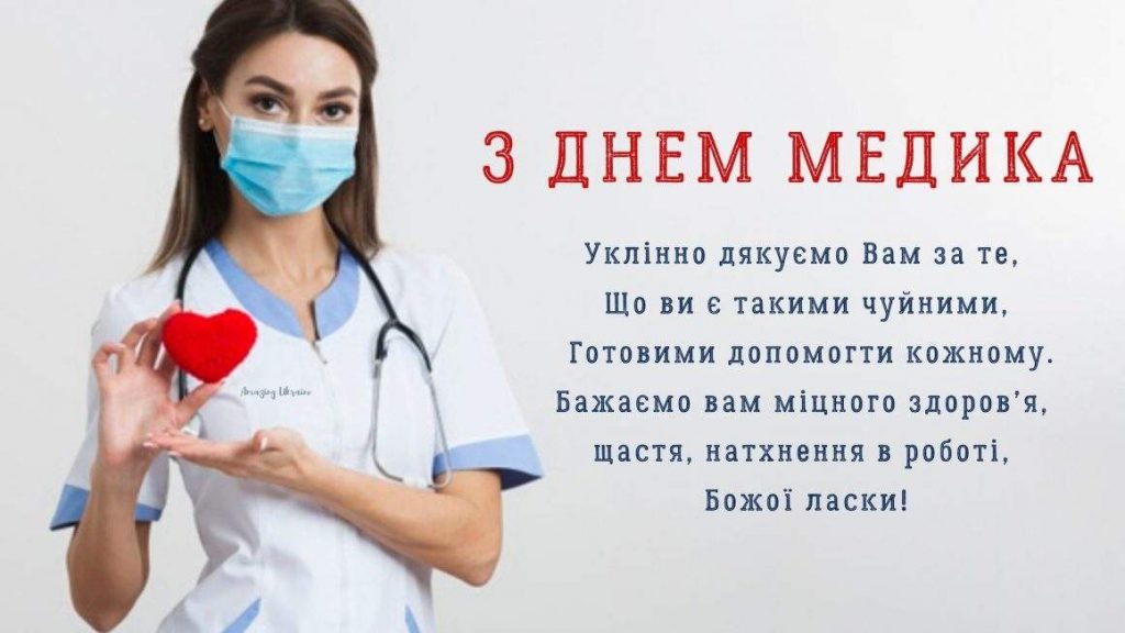 З Днем медика