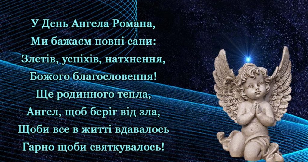 День ангела Романа