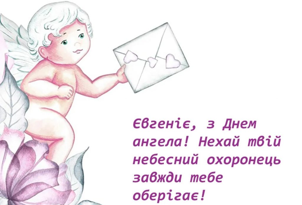 Іменини Євгенії