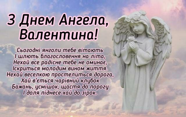 День ангела Валентини