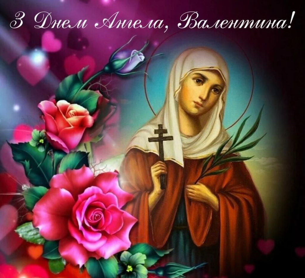 З іменинами Валентини