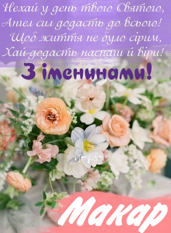 З Днем ангела Макара