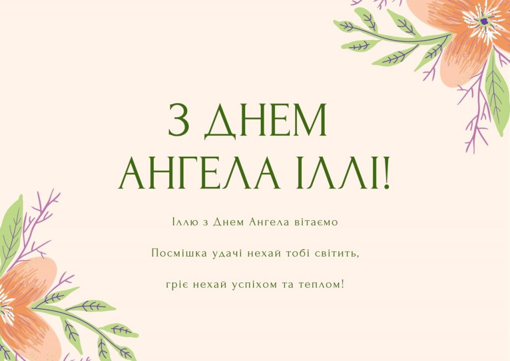 З іменинами Іллі