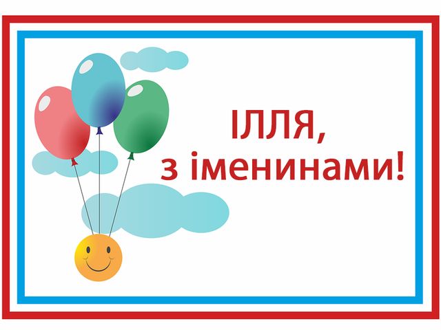 День ангела Іллі