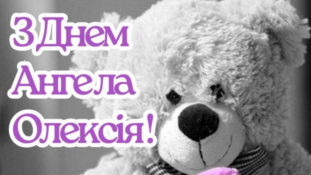 З іменинами Олексія