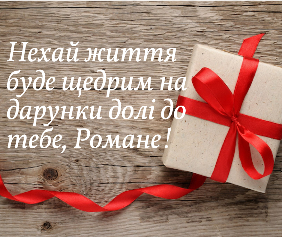 З Днем ангела Романа