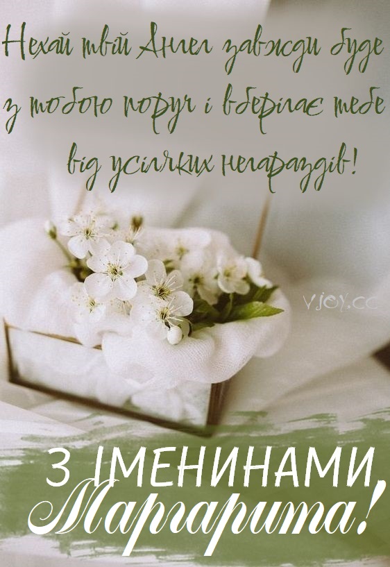 День ангела Маргарити
