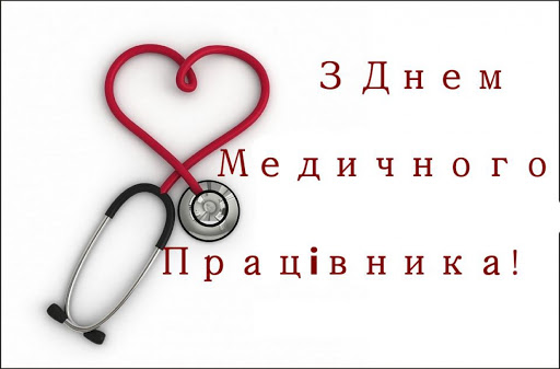 З Днем медика
