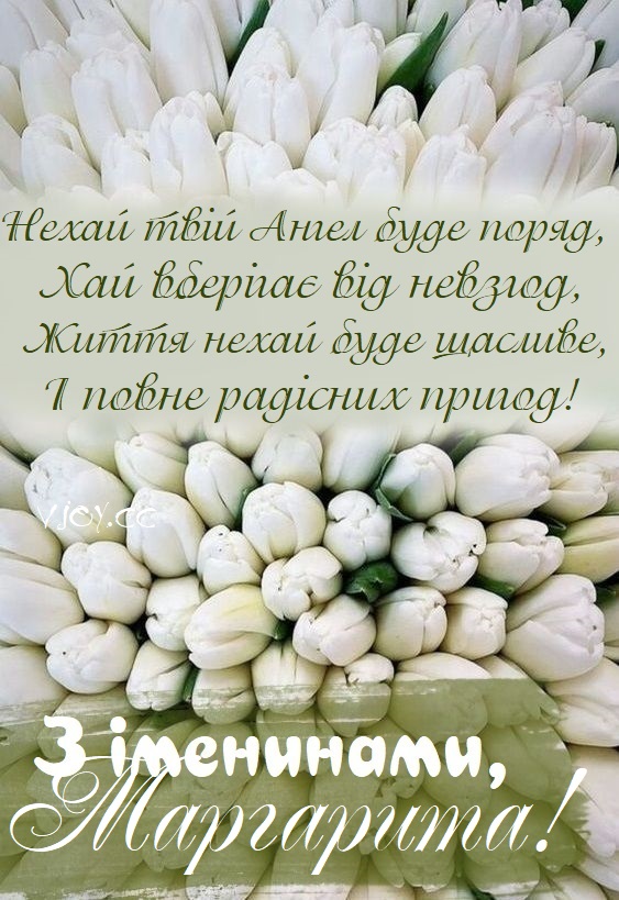 З Днем ангела Маргарити