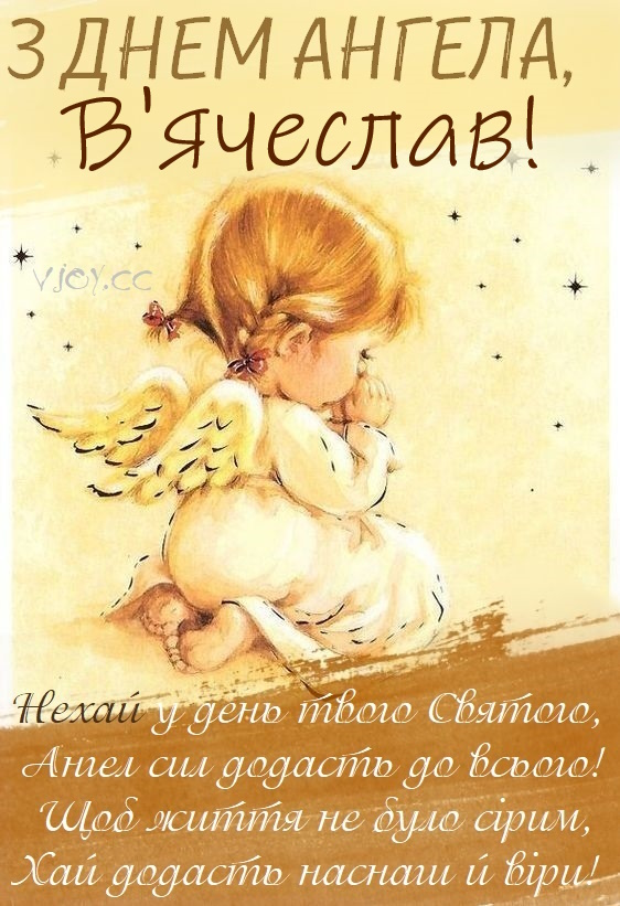 Іменини В'ячеслава