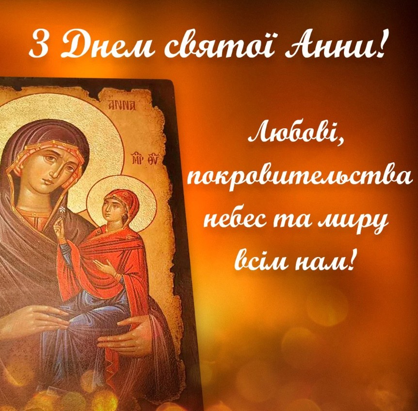 День ангела Анни