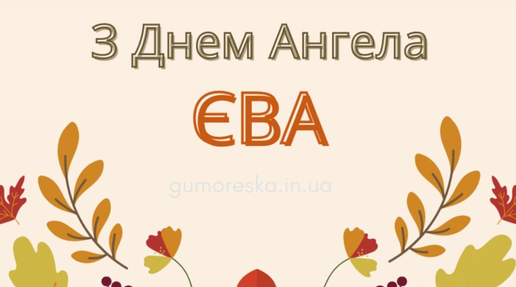 З іменинами Єви
