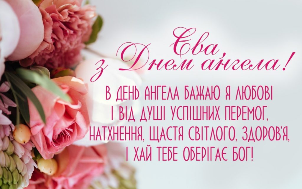 Іменини Єви