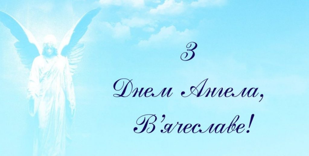 З іменинами В'ячеслава