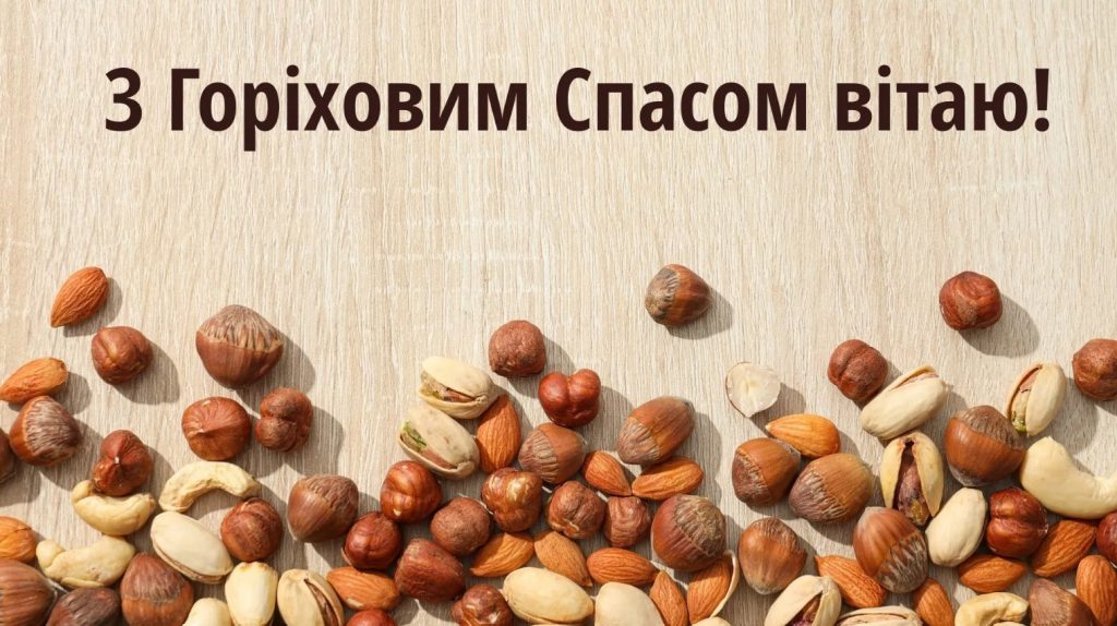 Привітання з Горіховим Спасом
