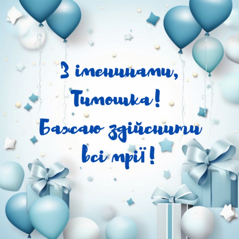 З іменинами Тимофія