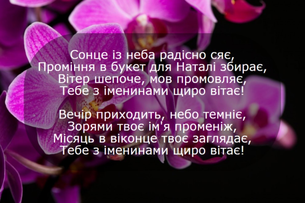 Іменини Наталії