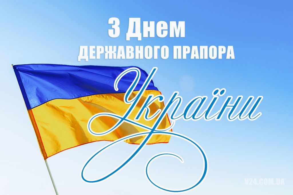Привітання з Днем Державного Прапора України