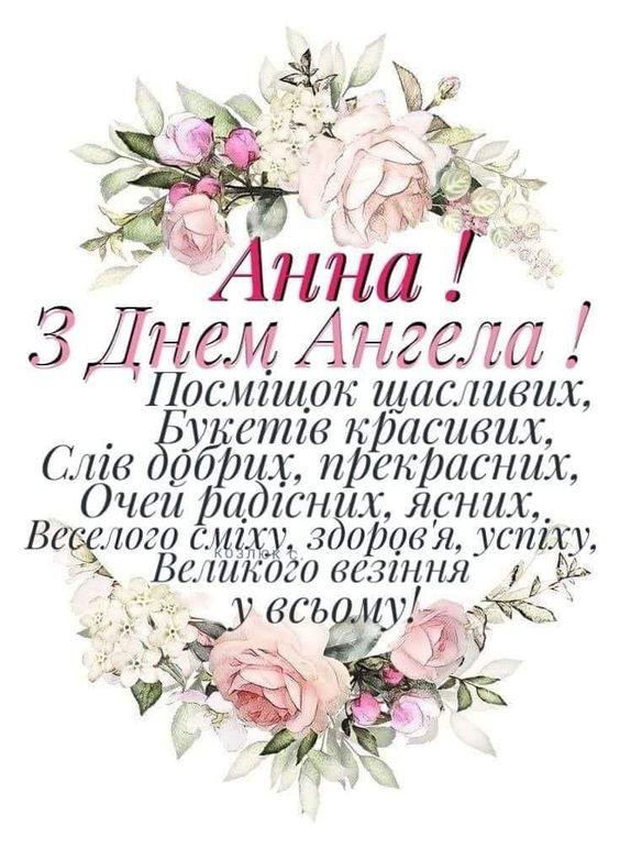 День ангела Анни
