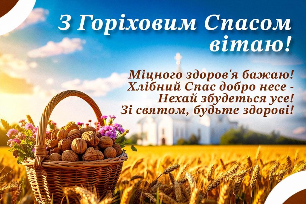 Горіховий Спас