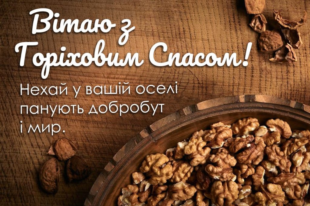 Листівки з Горіховим Спасом