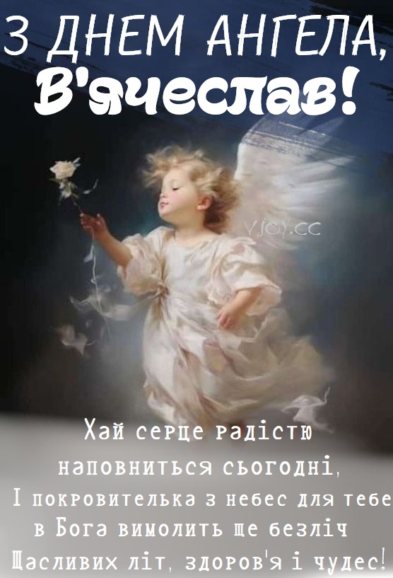 З Днем ангела В'ячеслава