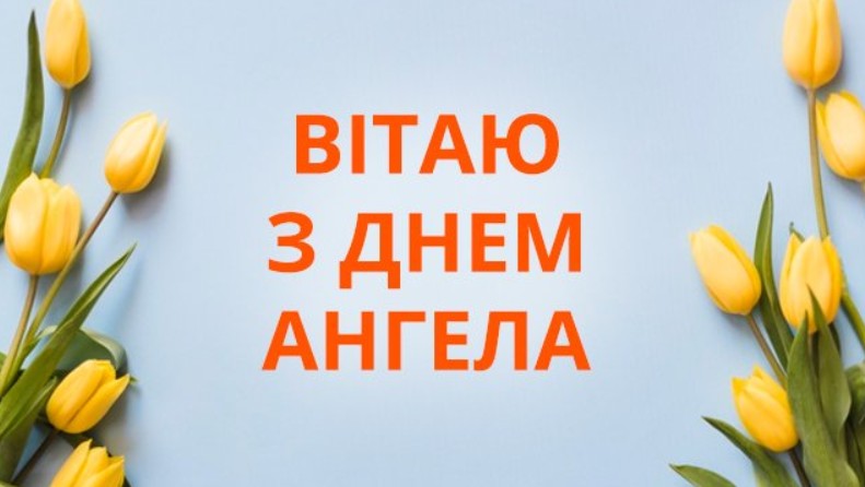 З Днем ангела Аріадни