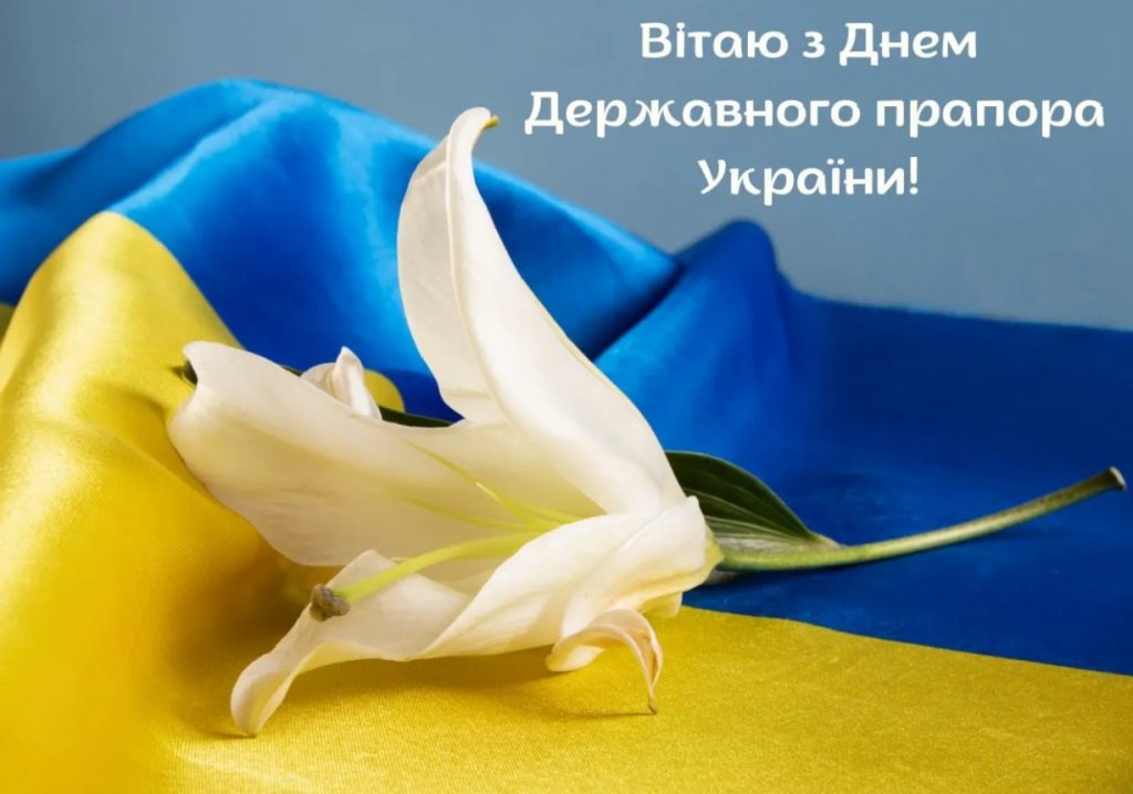 День прапора України
