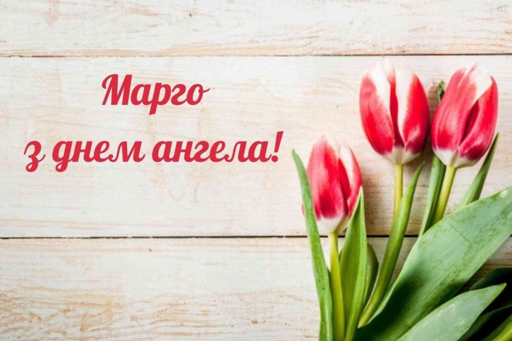 З Днем ангела Маргарити
