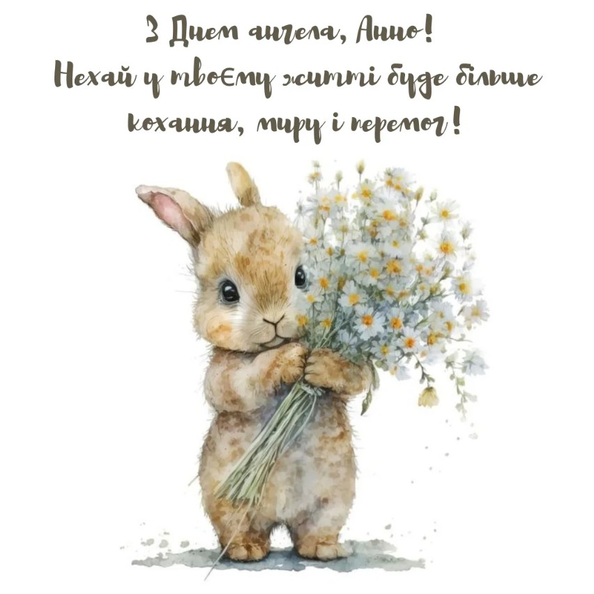 З днем ангела Анни