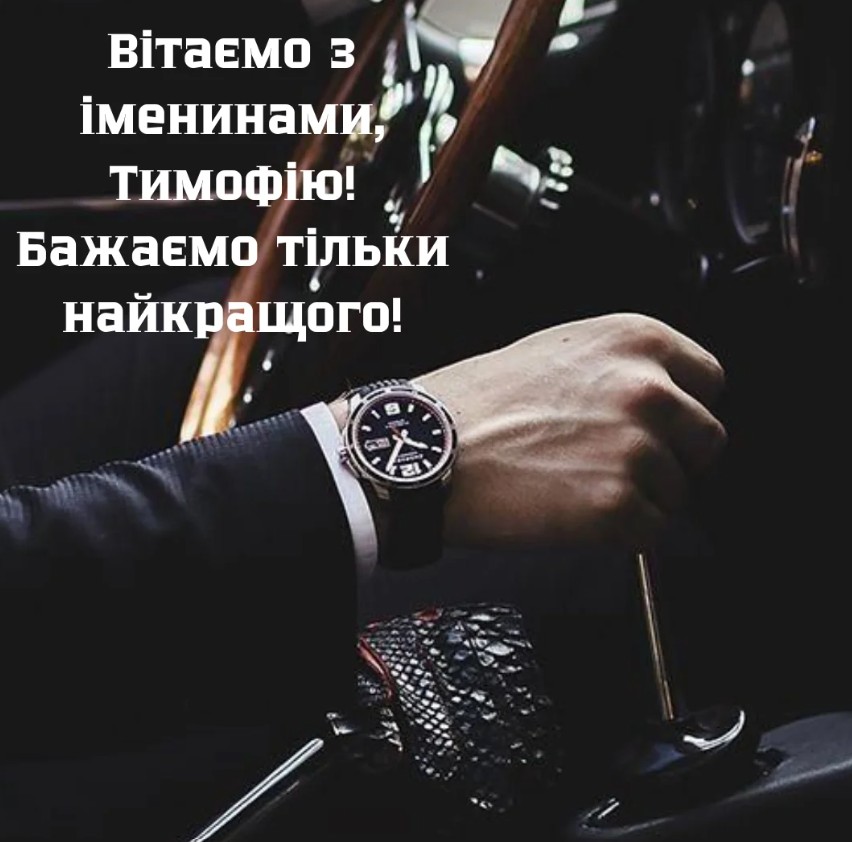 День ангела Тимофія