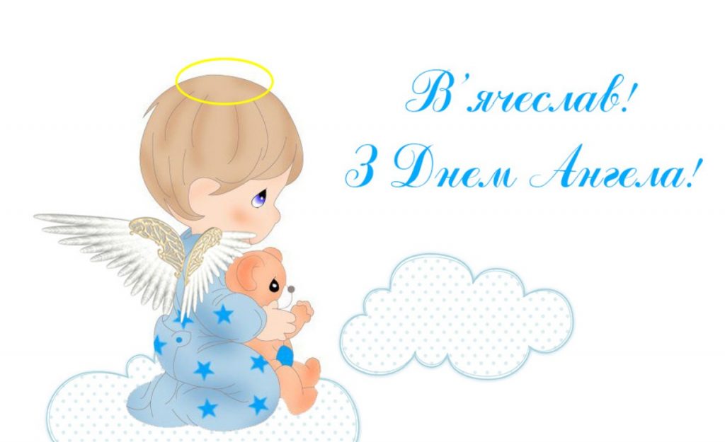 З Днем ангела В'ячеслава
