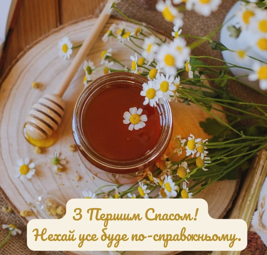 Перший Спас