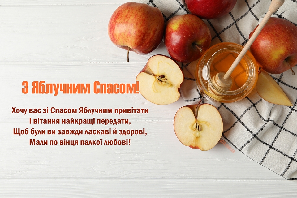 З яблучним Спасом
