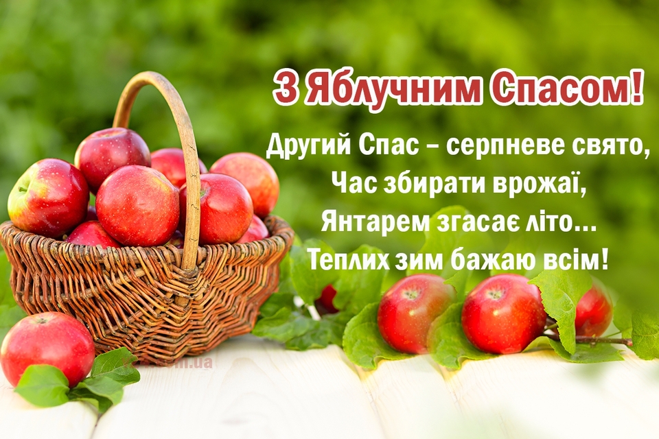 Листівки з яблучним Спасом