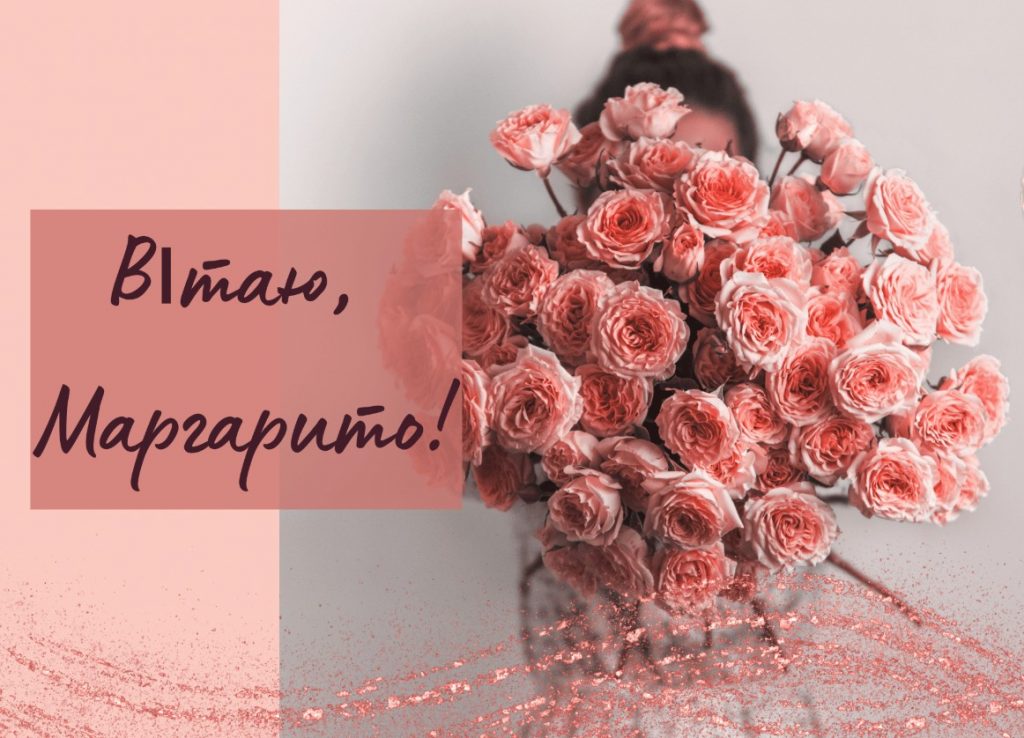 З іменинами Маргарити