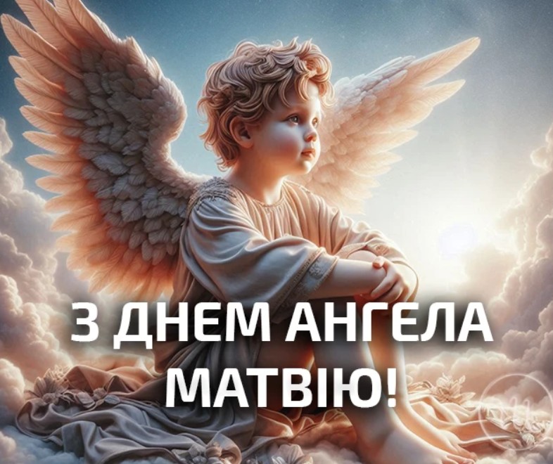 День ангела Матвія